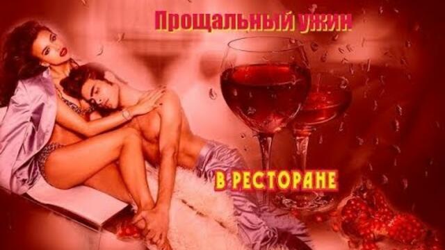 Гела Чёрный - Прощальный ужин в ресторане