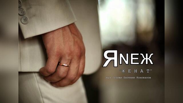 ЯNEЖ - "Женат"