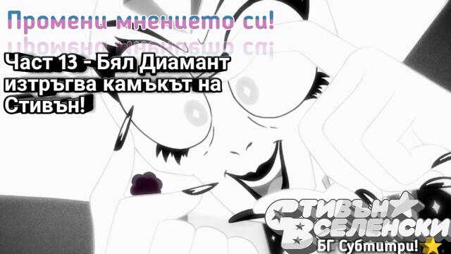 Стивън Вселенски - Промени мнението си - БГ Субтитри (Част 13)