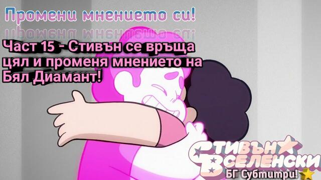 Стивън Вселенски - Промени мнението си - БГ Субтитри (Част 15)
