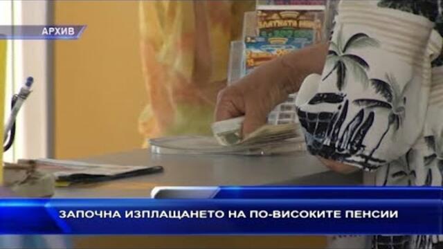 Започна изплащането на по-високите пенсии