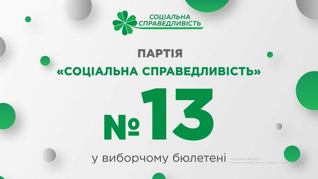 «Соціальна справедливість» знає рецепти успіху України