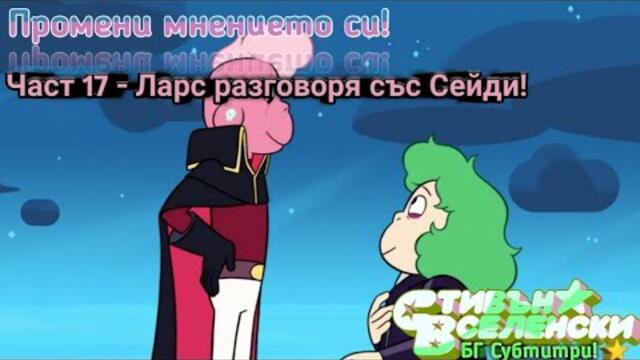 Стивън Вселенски - Промени мнението си - БГ Субтитри (Част 17)