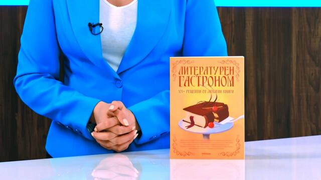 Литературен гастроном. 101+ рецепти от любими произведения - store.bg