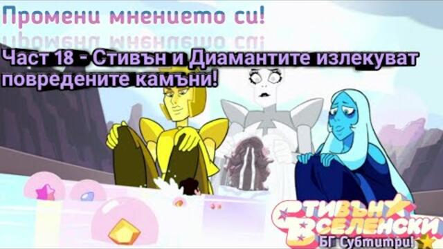 Стивън Вселенски - Промени мнението си - БГ Субтитри (Част 18)