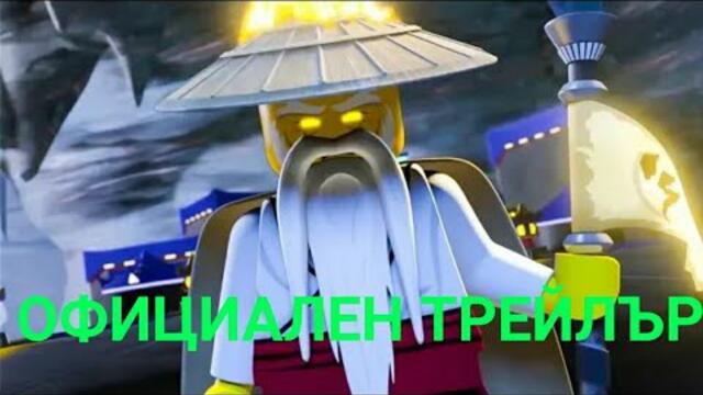 НИНДЖАГО: ТАЙНАТА НА ЗАБРАВЕНОТО СПИНДЖИЦУ - ОФИЦИАЛЕН ТРЕЙЛЪР - HD