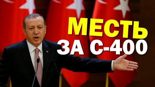 Американцы готовят удар по Турции чужими руками