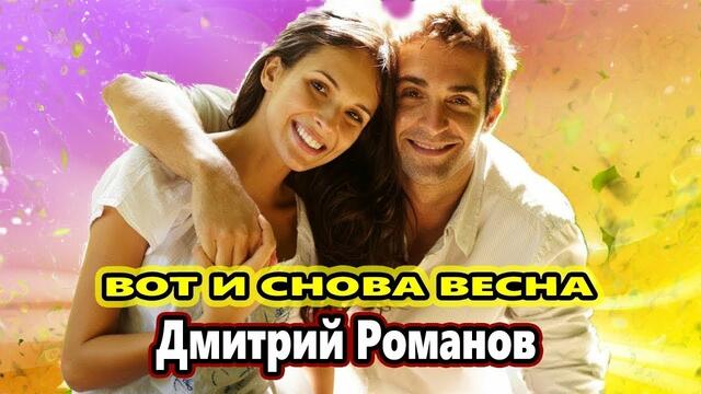 Дмитрий Романов   -   ВОТ И СНОВА ВЕСНА