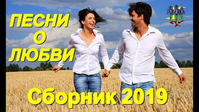 Красивые песни о Любви!!! Сборник 2019!!!