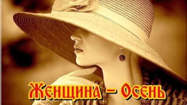 Владимир Асмолов    -   "ЖЕНЩИНА  -  ОСЕНЬ"