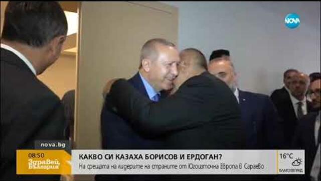 Какво си казаха Борисов и Ердоган (09.07.2019г.)