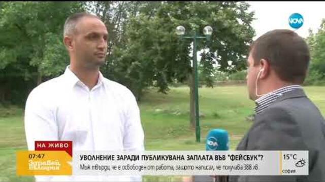 Уволниха мъж, споделил ниската си заплата във Facebook (09.07.2019г.)