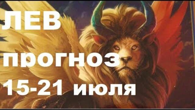 ЛЕВ. Прогноз с 15 по 21 июля. Полнолуние