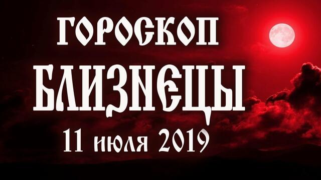 Гороскоп на сегодня 11 июля 2019 года Близнецы ♊ Полнолуние через 6 дней