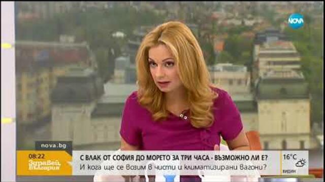 С влак от София до морето за три часа - Възможно ли е (09.07.2019г.)