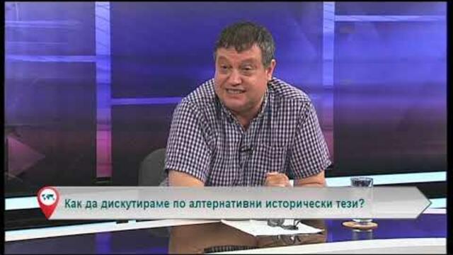 Как да дискутираме по алтернативни исторически тези?