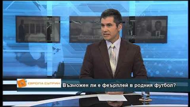 Възможен ли е феърплей в родния футбол?