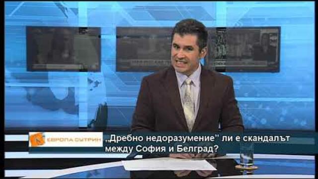 „Дребно недоразумение” ли е скандалът между София и Белград?