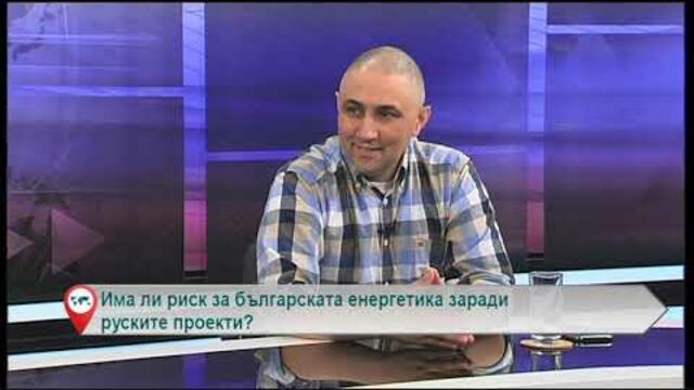 Има ли риск за българската енергетика заради руските проекти?