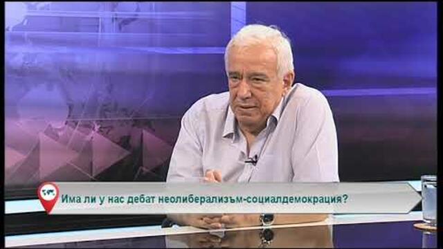 Има ли у нас дебат неолиберализъм-социалдемокрация?
