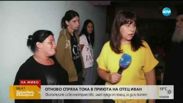 17 семейства са без електричество в приюта на отец Иван (09.07.2019г.)
