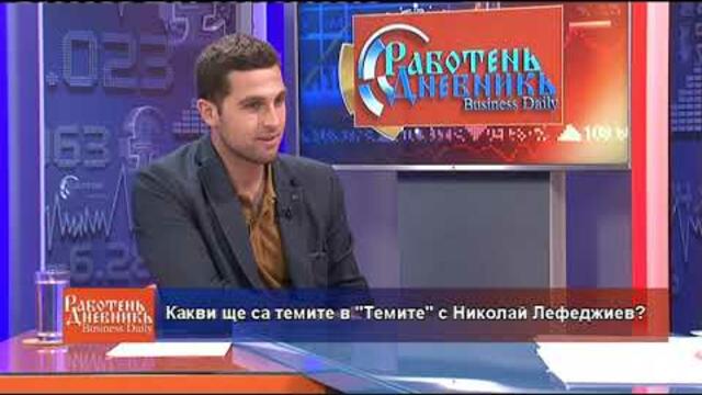 Кои са "Темите" на деня? - 09.07.2019