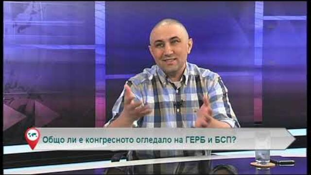 Общо ли е конгресното огледало на ГЕРБ и БСП?