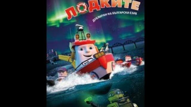 Лодките бг аудио 2017
