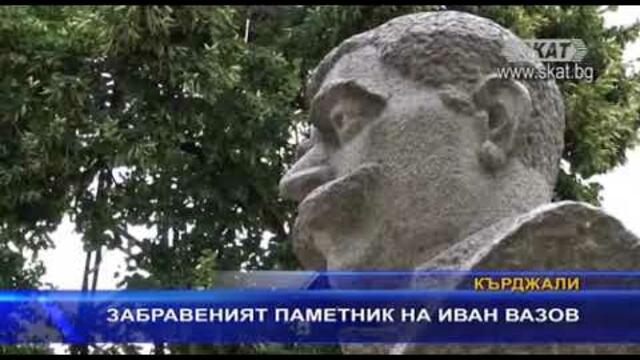 Забравеният паметник на Иван Вазов