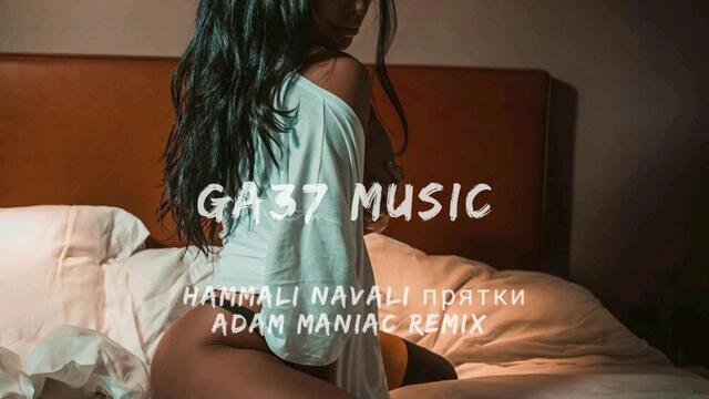 HammAli Navali прятки ( Adam maniac remix) GA37MUSIC