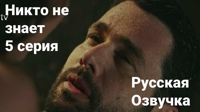 Турецкий Сериал Никто не знает Kimse Bilmez 5 Серия Русская Озвучка