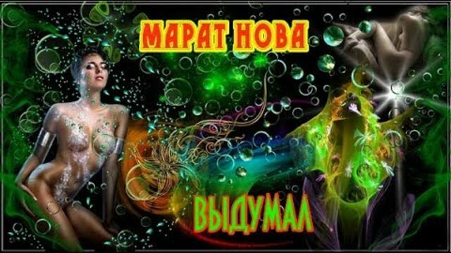 МАРАТ НОВА - ВЫДУМАЛ