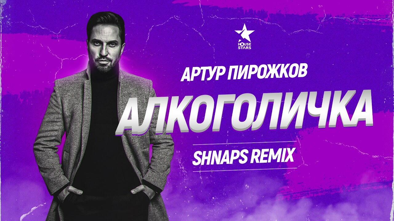 Пирожков mp3. Артур пирожков. Пирожков алкоголичка. Алкоголичка Артур. Артура пирожкова алкоголичка.