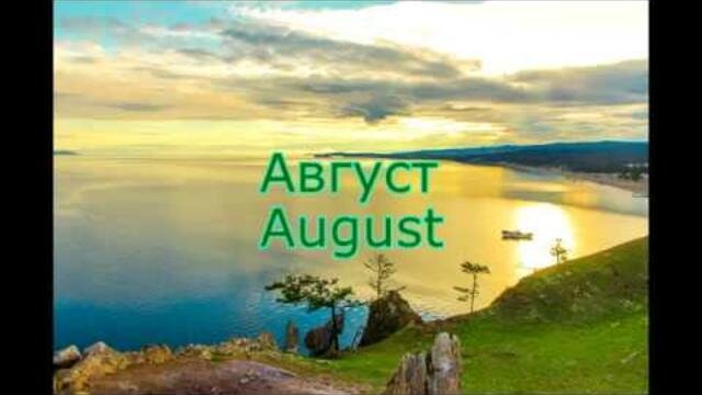 Музыка  Сергея Чекалина   -   Август.