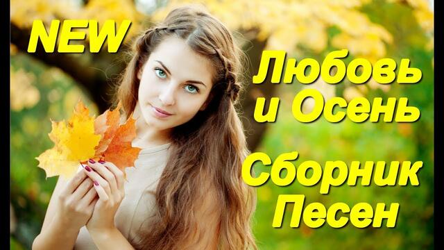Любовь и осень!!! Сборник песен!!!