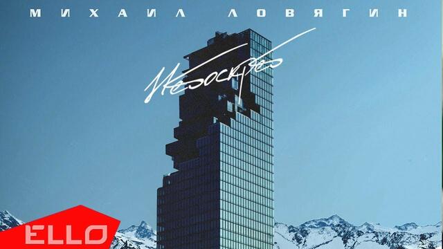 Ловягин Михаил - Небоскреб