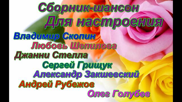"Сборник- шансон для друзей"