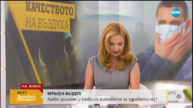 МРЪСЕН ВЪЗДУХ: Какво дишаме и какви са рисковете за здравето ни