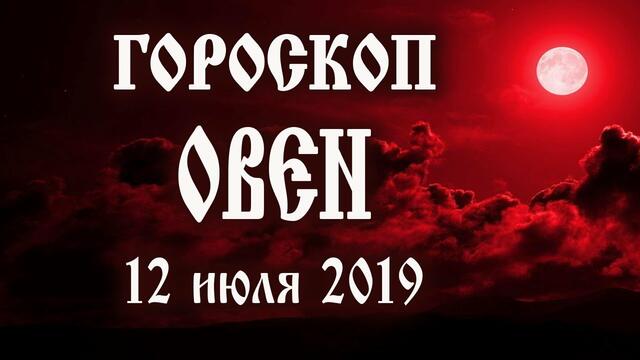 Гороскоп на сегодня 12 июля 2019 года Овен ♈ Полнолуние через 5 дней
