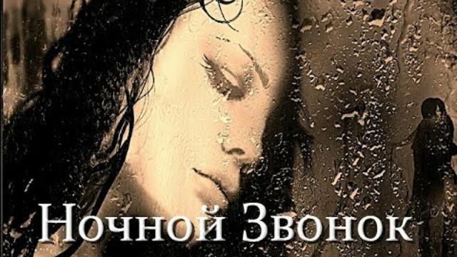 Константин Шевченко - Ночной Звонок