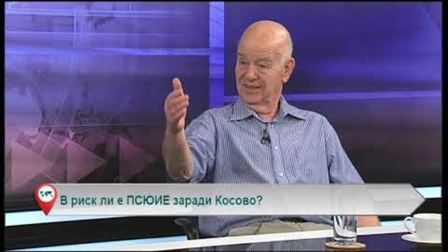 В риск ли е ПСЮИЕ заради Косово?