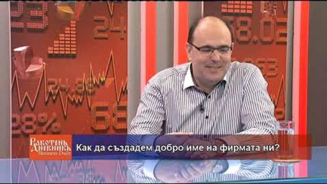Как да създадем добро име на фирмата ни?