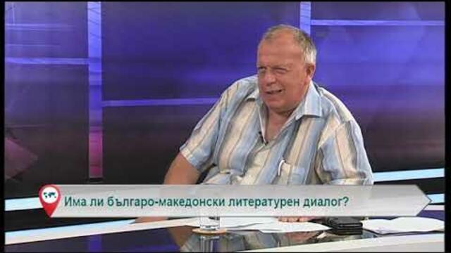 Има ли българо-македонски литературен диалог?