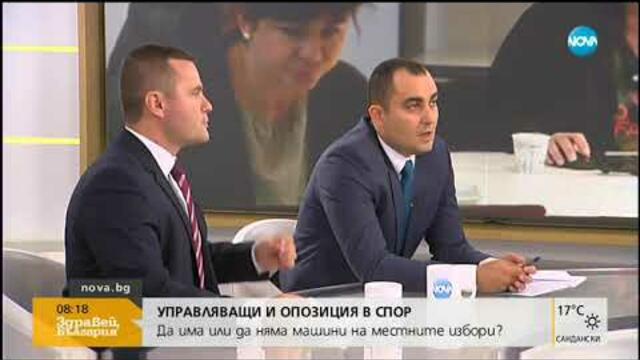 УПРАВЛЯВАЩИ И ОПОЗИЦИЯ В СПОР: Да има ли машинно гласуване на местните избори (10.07.2019г.)