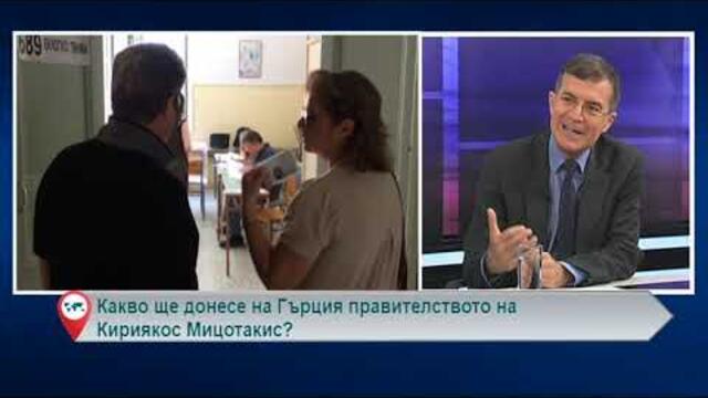 Какво ще донесе на Гърция правителството на Кириякос Мицотакис?