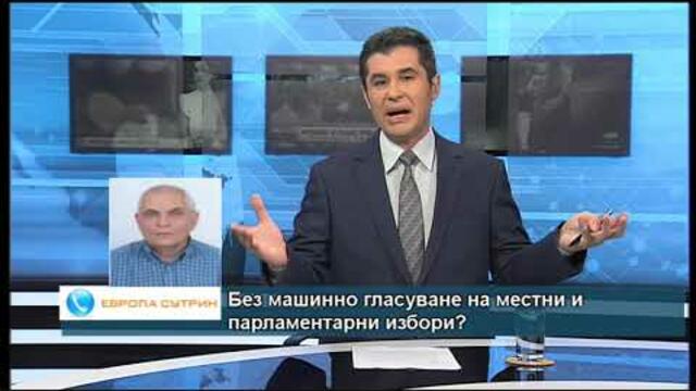 Без машинно гласуване на местни и парламентарни избори?
