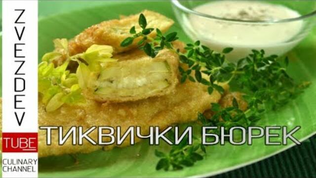 Тиквички бюрек || Хрупкави  с плънка от сирене и копър ||