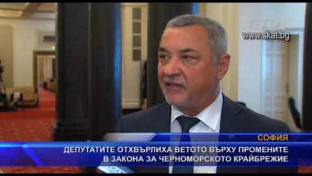 Депутатите отхвърлиха ветото върху промените в Закона за Черноморското крайбрежие