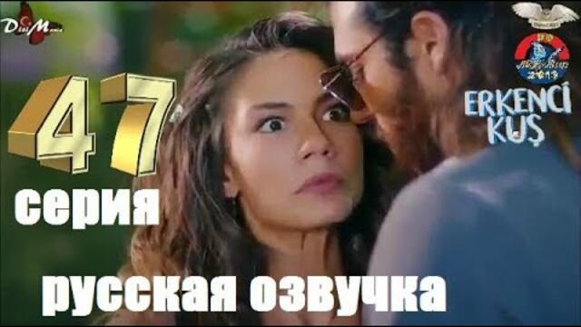 РАННЯЯ ПТАШКА 47 СЕРИЯ РУССКАЯ ОЗВУЧКА