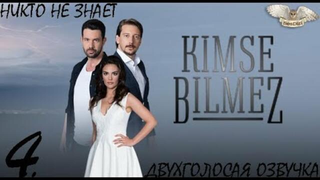 Никто не знает 4 серия русская двухголосая озвучка SesDizi HD